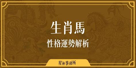 屬馬男性格|生肖馬性格優缺點、運勢深度分析、年份、配對指南